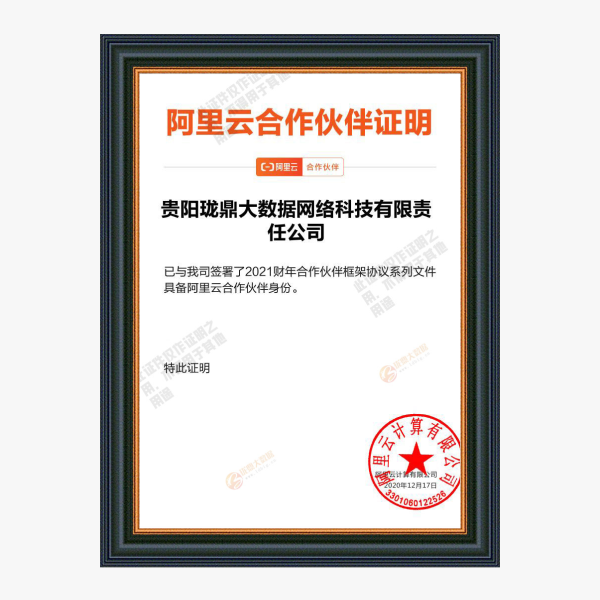 阿里云合作伙伴证书